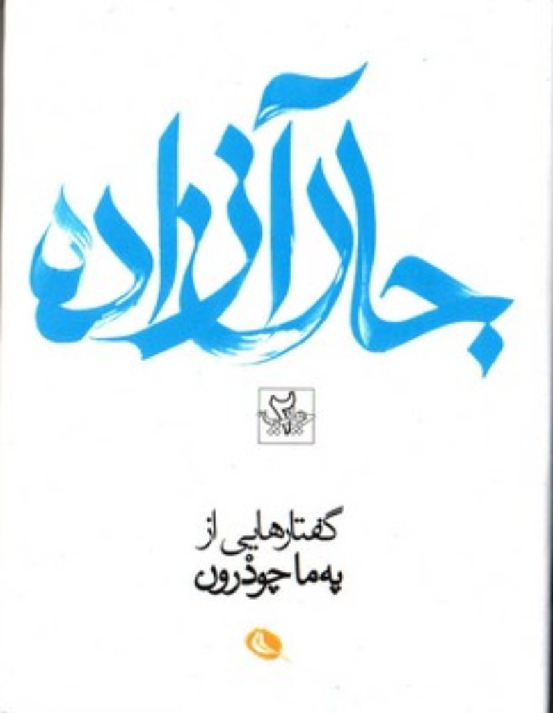 تصویر  جان آزاده - گفتارهای په ما چودرون (جیبی-گالینگور)
